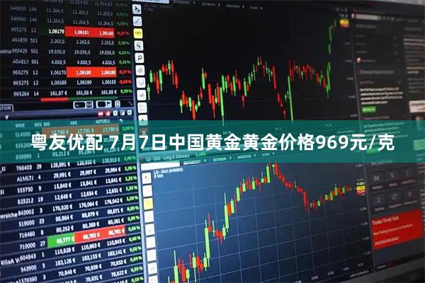 粤友优配 7月7日中国黄金黄金价格969元/克